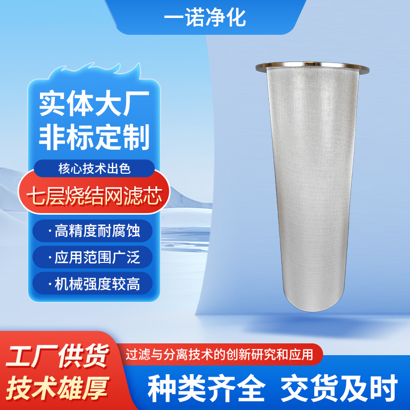 7层烧结网滤芯1.jpg