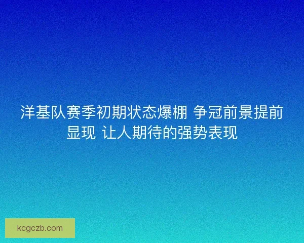 洋基队赛季初期状态爆棚 争冠前景提前显现 让人期待的强势表现