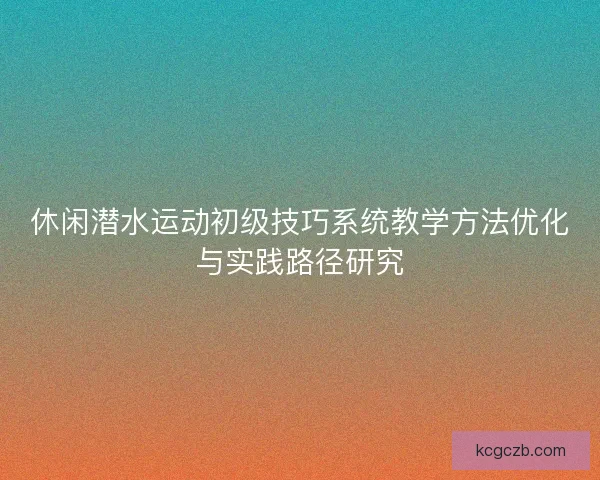 休闲潜水运动初级技巧系统教学方法优化与实践路径研究