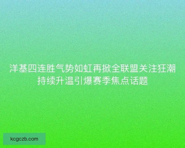 洋基四连胜气势如虹再掀全联盟关注狂潮持续升温引爆赛季焦点话题